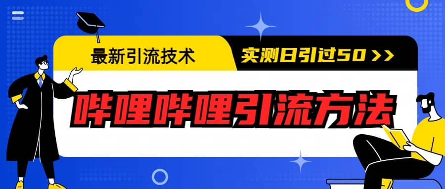最新引流技术：哔哩哔哩引流方法，实测日引50+-温馨分享网