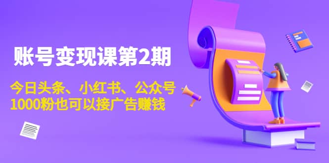 账号变现课第2期，今日头条、小红书、公众号-温馨分享网