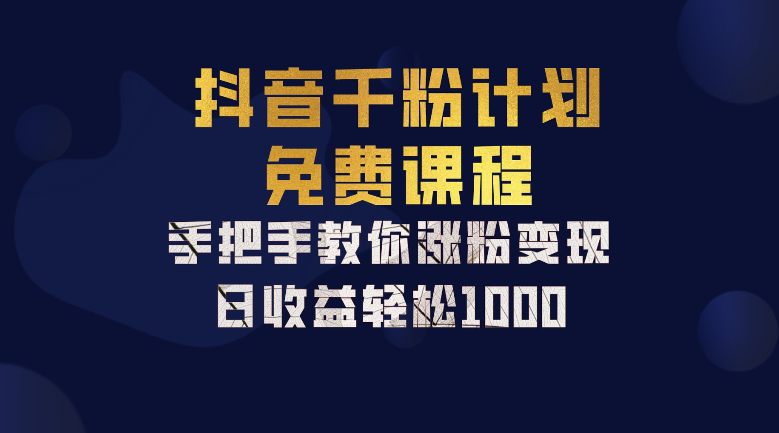 抖音千粉计划，手把手教你，新手也能学会，一部手机矩阵日入1000+，-温馨分享网