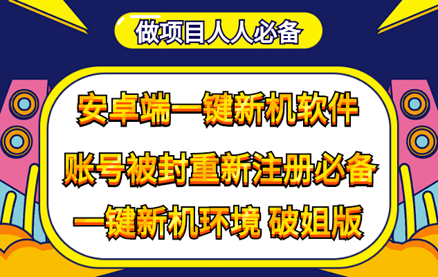 抹机王一键新机环境抹机改串号做项目必备封号重新注册新机环境避免平台检测-温馨分享网