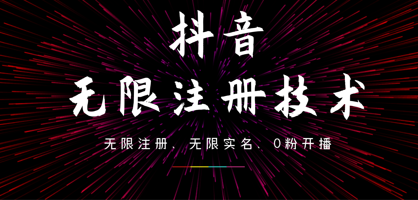 9月最新抖音无限注册、无限实名、0粉开播技术，操作简单，看完视频就能直接上手，适合矩阵-温馨分享网