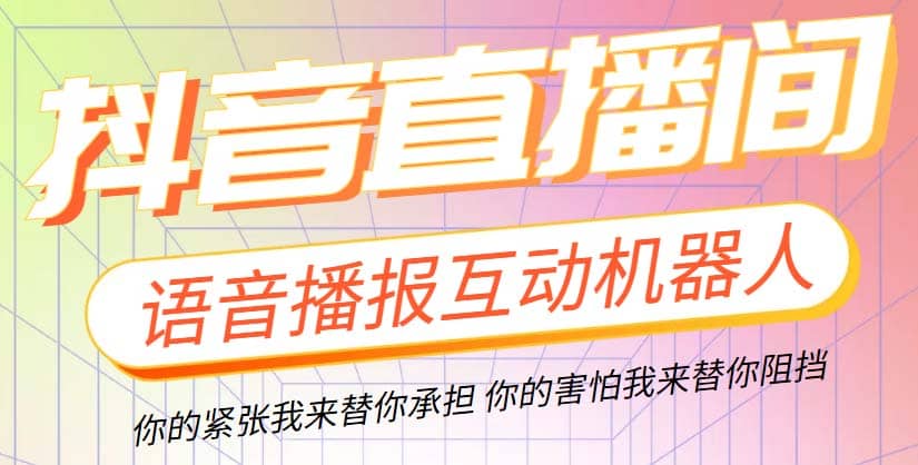 直播必备-抖音ai智能语音互动播报机器人 一键欢迎新人加入直播间 软件+教程-温馨分享网