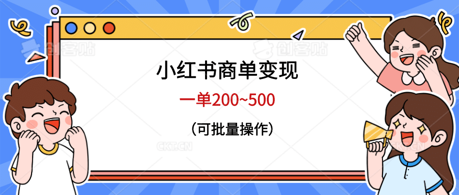 小红书商单变现，一单200~500，可批量操作-温馨分享网