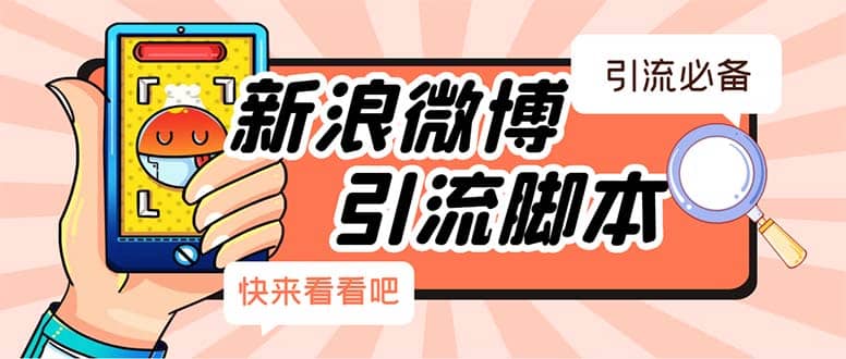 【引流必备】最新微博全功能引流脚本，解放双手自动引流【脚本+教程】-温馨分享网