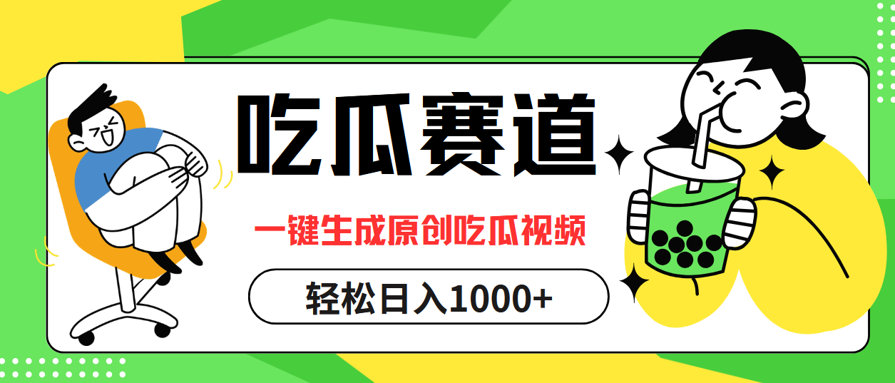 最热吃瓜赛道，一键生成原创吃瓜视频-温馨分享网