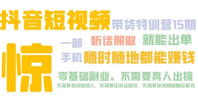 抖音短视频·带货特训营15期 一部手机 听话照做 就能出单-温馨分享网