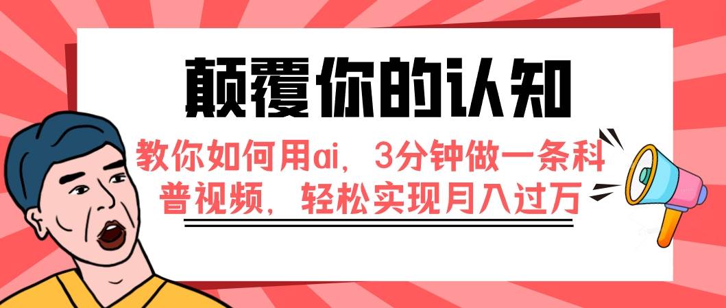 颠覆你的认知，教你如何用ai，3分钟做一条科普视频，轻松实现月入过万-温馨分享网