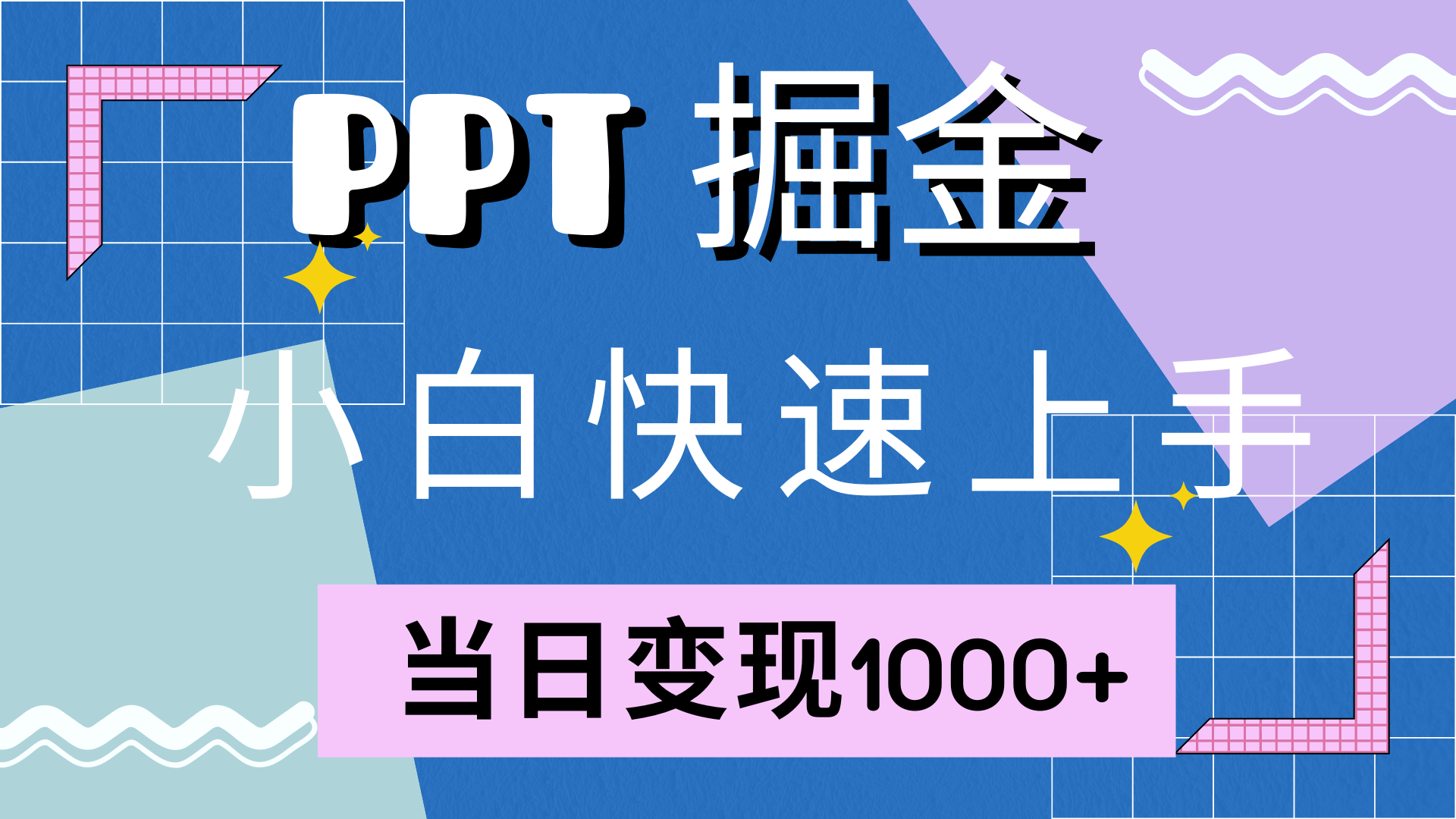 快速上手，小红书简单售卖PPT，当日变现1000+，就靠它-温馨分享网