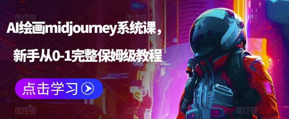 AI绘画midjourney系统课，新手从0-1完整保姆级教程-温馨分享网