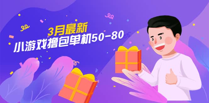【外面收费980】3月最新小游戏撸包单机50-80，详细操作教程-温馨分享网