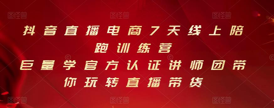 抖音直播电商7天线上陪跑训练营，巨量学官方认证讲师团带你玩转直播带货-温馨分享网