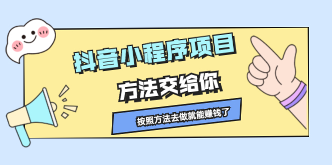抖音小程序项目，方法交给你，按照方法去做就行了-温馨分享网