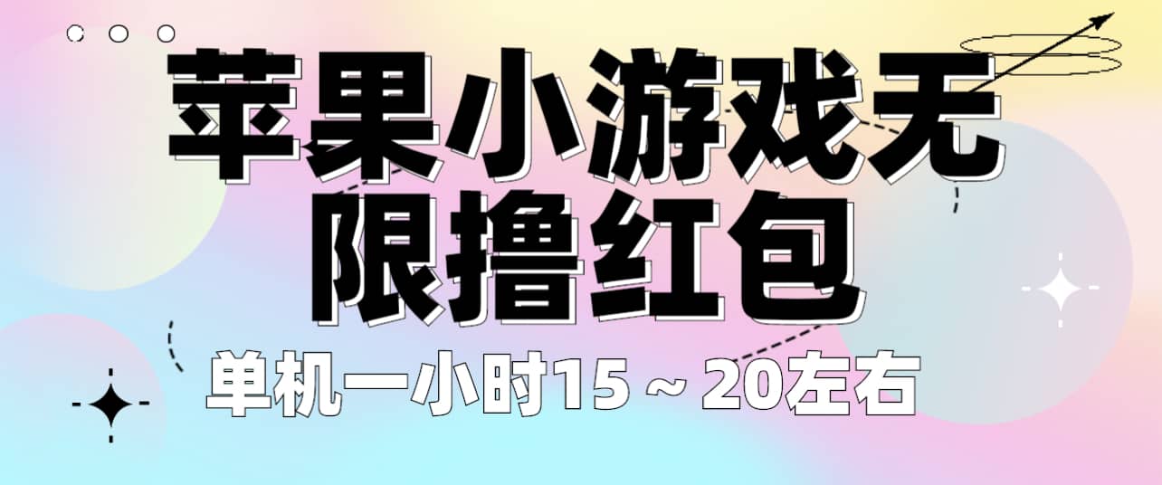 苹果小游戏无限撸红包 单机一小时15～20左右 全程不用看广告！-温馨分享网