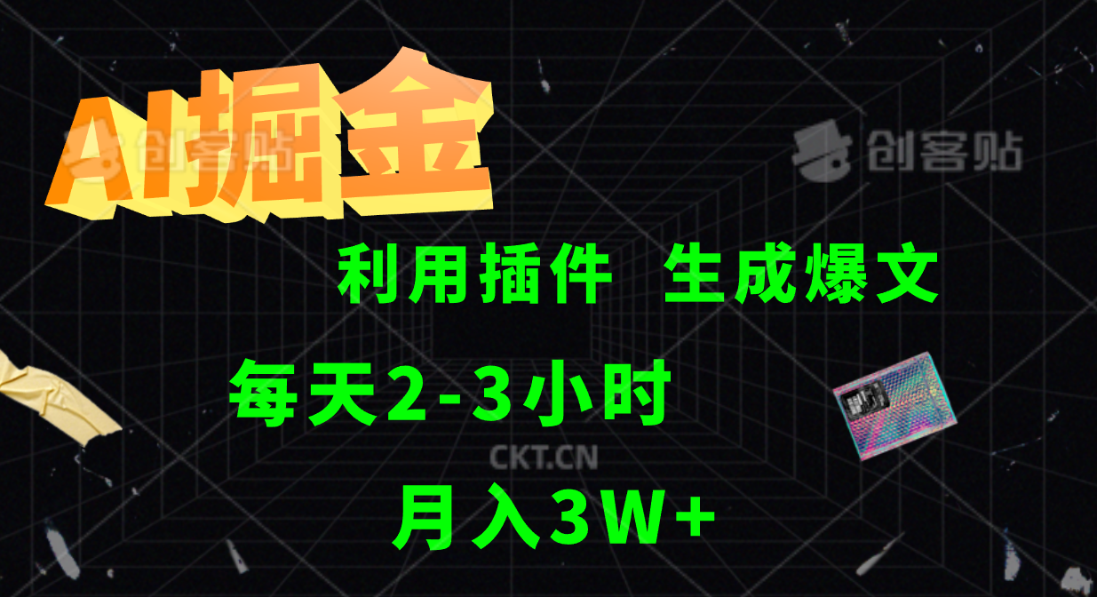 AI掘金，利用插件，每天干2-3小时，全自动采集生成爆文多平台发布，一人可管多个账号，月入3W+-温馨分享网
