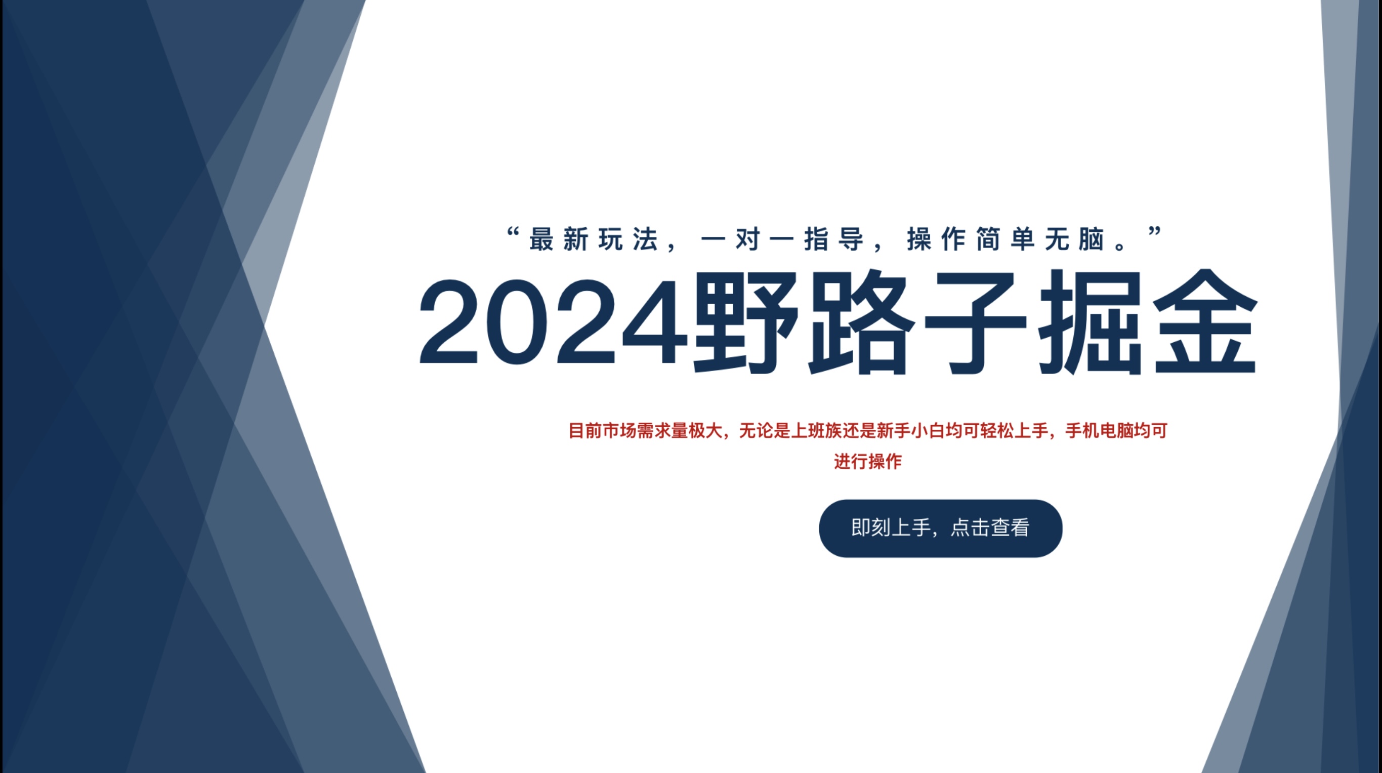 2024野路子掘金，最新玩 法， 一对一指导，操作简单无脑。-温馨分享网