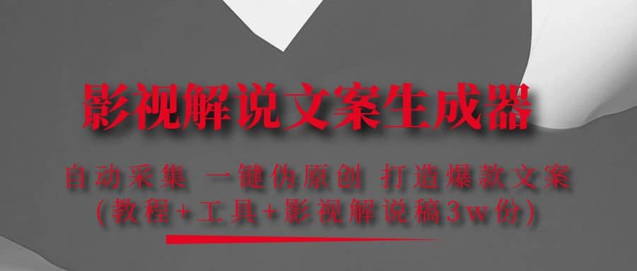 影视解说文案生成器：自动采集 一键伪原创 打造爆款文案(工具+解说稿3w份)-温馨分享网