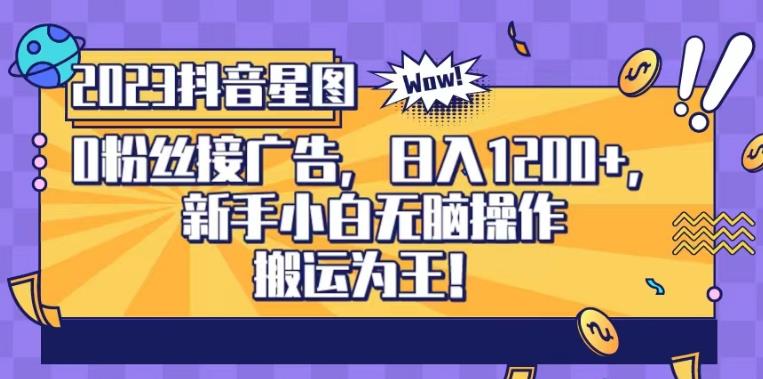 抖音星图0粉接广告，新手小白无脑操作日入1200+，无上限无门槛，搬运为王！【揭秘】-温馨分享网