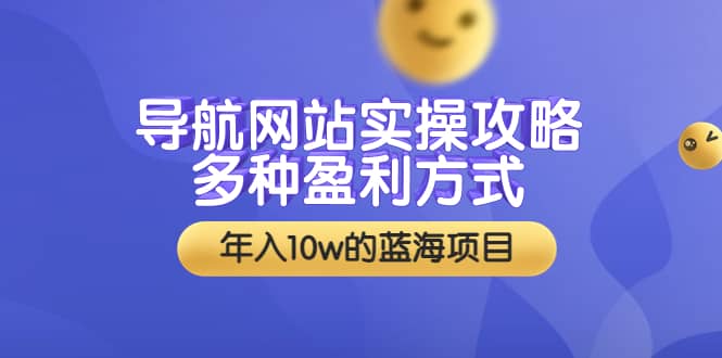 导航网站实操攻略，多种盈利方式，年入10w的蓝海项目（附搭建教学+源码）-温馨分享网