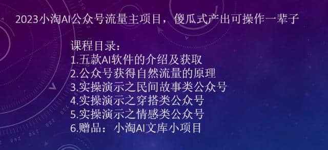 2023小淘AI公众号流量主项目，傻瓜式产出可操作一辈子-温馨分享网