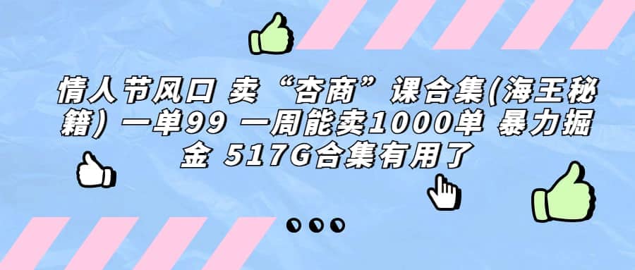 一单利润99 一周能出1000单，卖杏商课程合集(海王秘籍)，暴力掘金-温馨分享网