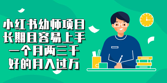 小红书幼师项目，长期且容易上手，一个月两三千-温馨分享网