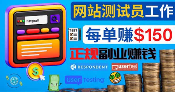 正规的副业赚钱方法，成为网站测试员，每个任务奖励最高可赚150美元-温馨分享网