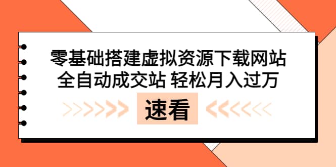 零基础搭建虚拟资源下载网站，全自动成交站 轻松月入过万（源码+安装教程)-温馨分享网
