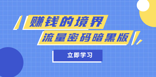 某公众号两篇付费文章《赚钱的境界》+《流量密码暗黑版》-温馨分享网