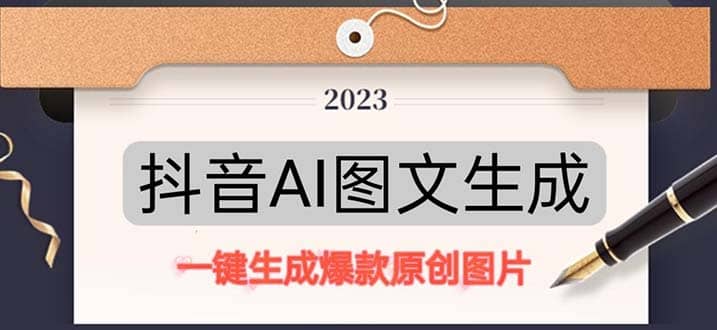 抖音AI原创图文项目：一键根据关键字生成原创图片，每天10分钟-温馨分享网