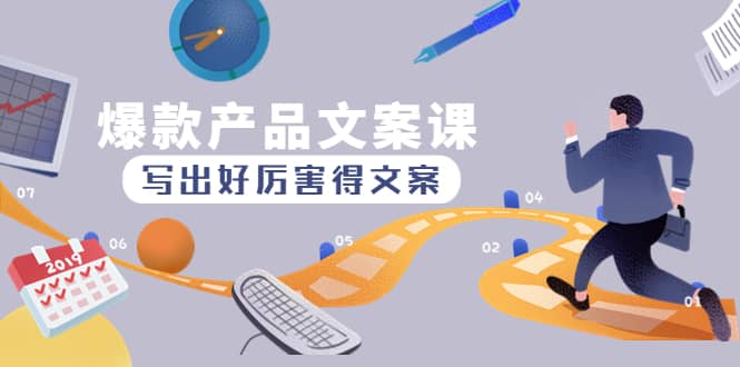 爆款产品文案课：写出好厉害得文案-温馨分享网