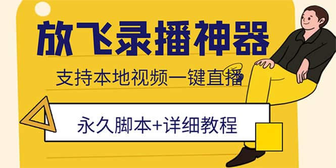 外面收费688的放飞直播录播无人直播神器，不限流防封号支持多平台直播软件-温馨分享网