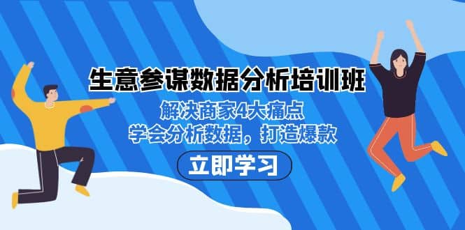 生意·参谋数据分析培训班：解决商家4大痛点，学会分析数据，打造爆款-温馨分享网