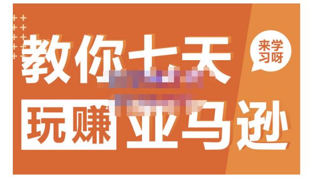 晟尧跨境·教你七天玩赚亚马逊，教你轻松玩赚亚马逊，适合小白学习-温馨分享网