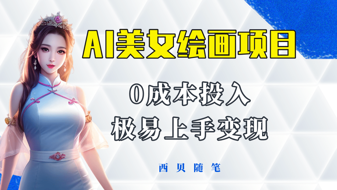 今年最火的AI美女绘画项目 保姆级教程分享 多重变现方式 让小白轻松上手-温馨分享网