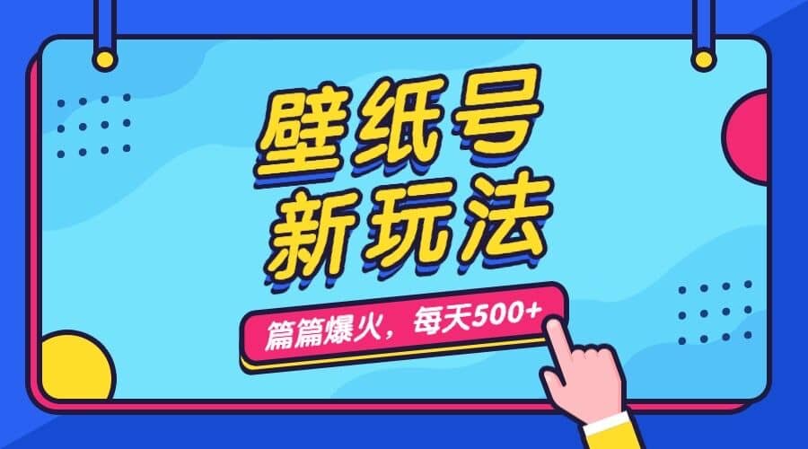 壁纸号新玩法，篇篇流量1w+，每天5分钟收益500，保姆级教学-温馨分享网