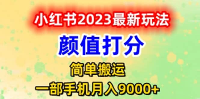 最新小红书颜值打分玩法，日入300+闭环玩法-温馨分享网