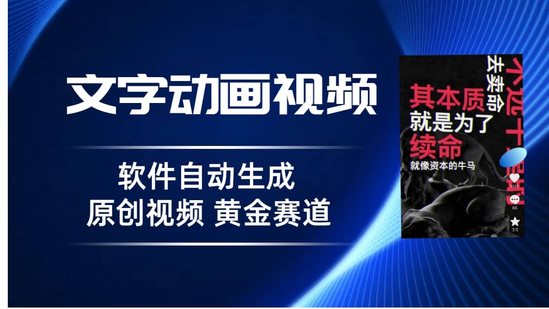 普通人切入抖音的黄金赛道，软件自动生成文字动画视频 3天15个作品涨粉5000-温馨分享网
