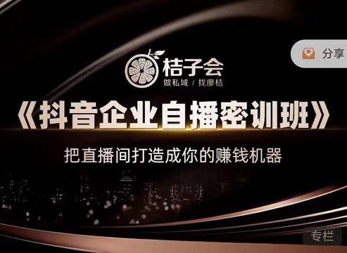 《抖音企业自播密训班》，把直播间打造成你的赚钱机器-温馨分享网