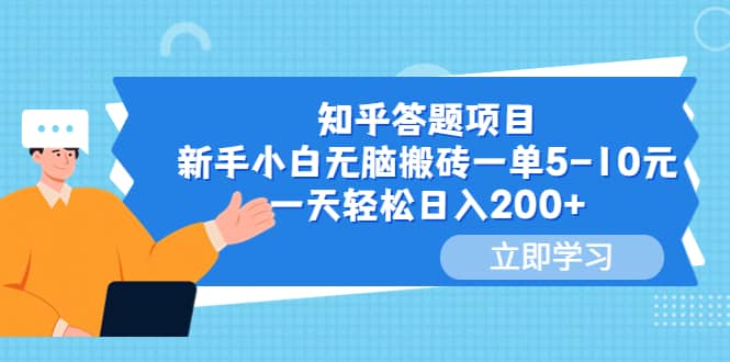 知乎答题项目，新手小白无脑搬砖一单5-10元，一天轻松日入200+-温馨分享网