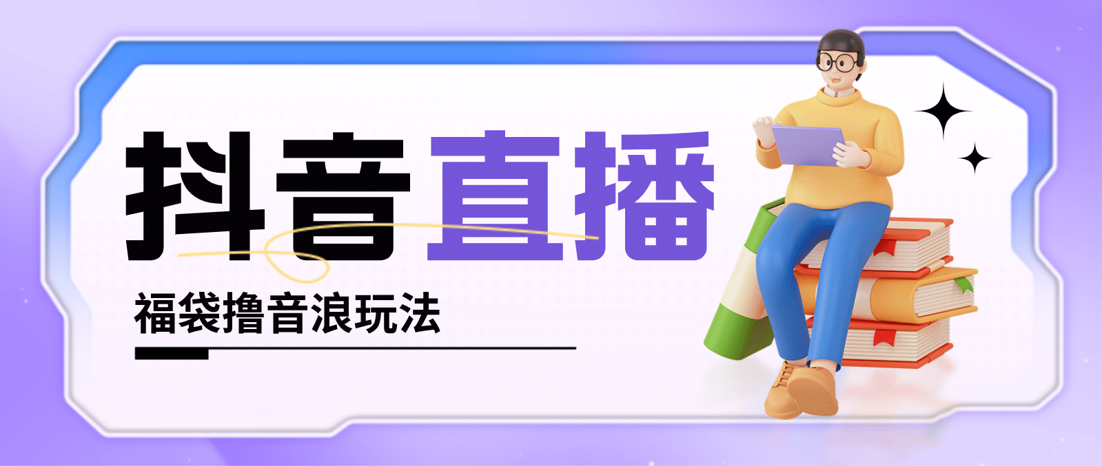 抖音暴力福袋撸音浪玩法，小白直接干【详细教程】-温馨分享网