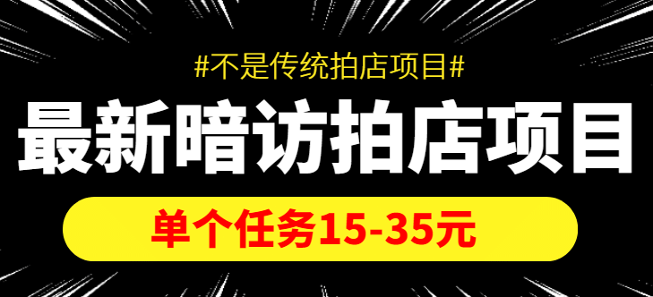 【信息差项目】最新暗访拍店项目，单个任务15-35元（不是传统拍店项目）-温馨分享网