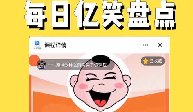 外面收费1699每日忆笑盘点类中视频账号玩法与技巧，不用你写文案，无脑操作-温馨分享网