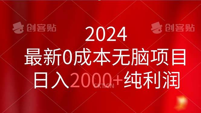 2024最新0成本无脑项目，日入2000+纯利润-温馨分享网