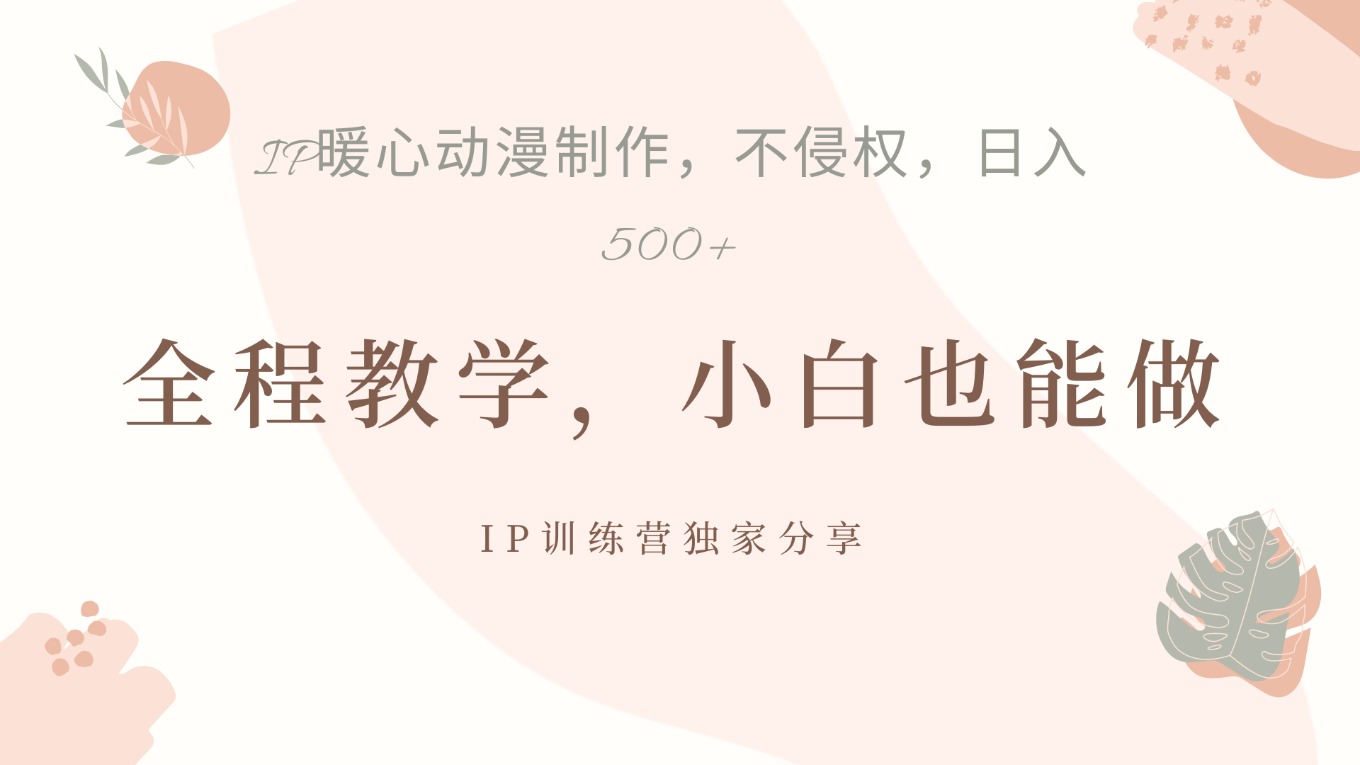 IP动画，作品制作暴力起号日入500+，小白也能做-温馨分享网