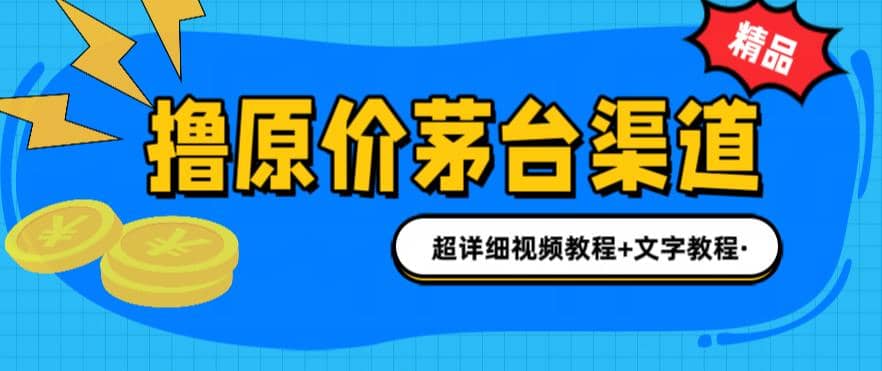 撸茅台项目，1499原价购买茅台渠道，渠道/玩法/攻略/注意事项/超详细教程-温馨分享网
