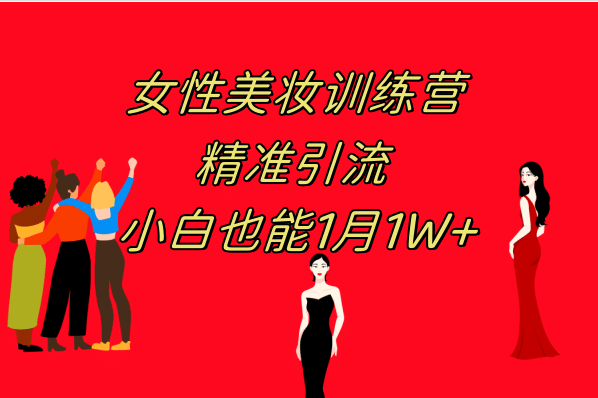 《女性美妆训练营1.0》 操作教学 日引流300+ 小白也能月入1W+(附200G教程)-温馨分享网