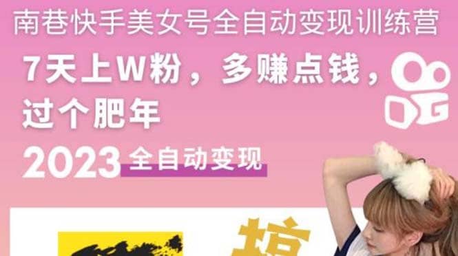 快手美女号全自动变现训练营1.0-温馨分享网