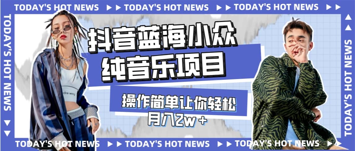 宝藏细分领域，抖音蓝海小众纯音乐项目，操作简单让你轻松月入2w＋-温馨分享网