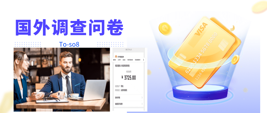 跨境问卷项目，操作简单一天稳定100美刀，每个月能挣1-3W-温馨分享网