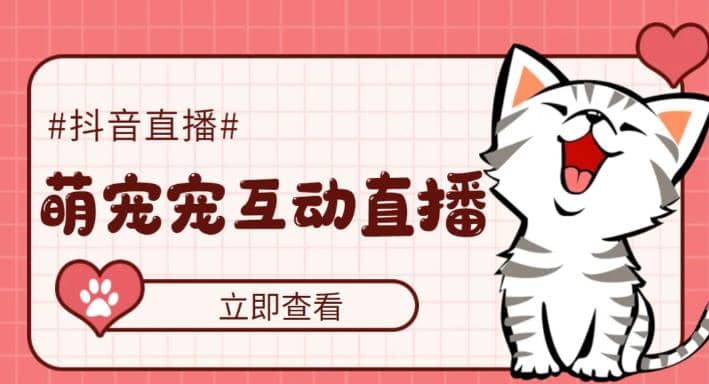 抖音萌宠宠直播项目，可虚拟人直播，抖音报白，实时互动直播【软件+教程】-温馨分享网